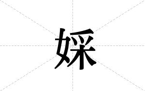 婇的笔顺
