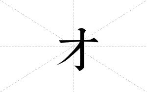 才的笔顺