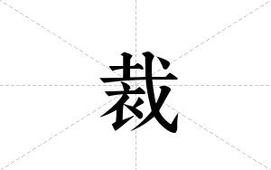裁的笔顺