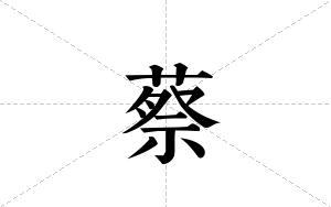 蔡的笔顺