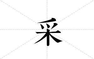 采的笔顺