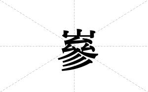嵾的笔顺