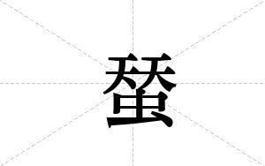 蝅的笔顺