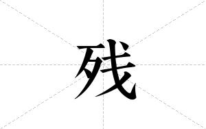 残的笔顺