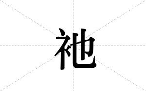 衪的笔顺