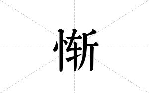 惭的笔顺