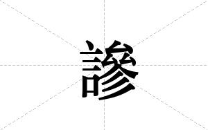 謲的笔顺
