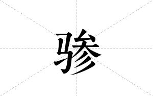 骖的笔顺