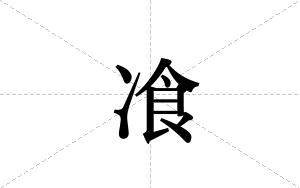 飡的笔顺
