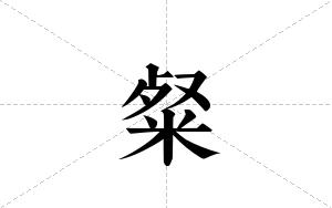 粲的笔顺