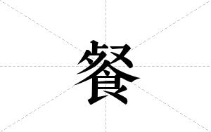 餐的笔顺