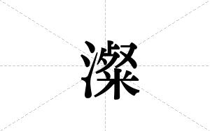 澯的笔顺