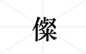 儏的笔顺