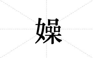 嬠的笔顺