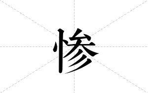 惨的笔顺