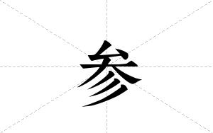 参的笔顺