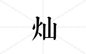 灿的笔顺