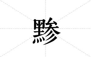 黪的笔顺