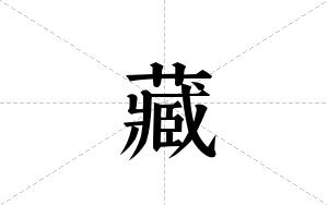 藏的笔顺