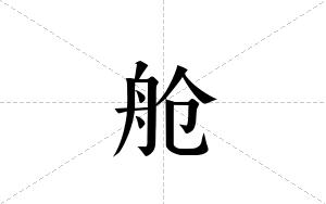 舱的笔顺