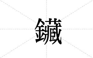 鑶的笔顺