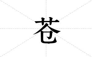 苍的笔顺