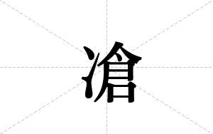 凔的笔顺