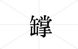 罉的笔顺