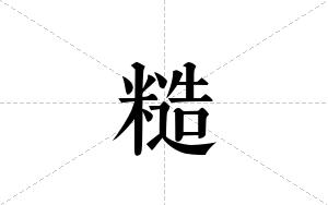 糙的笔顺