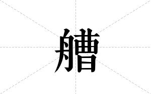 艚的笔顺