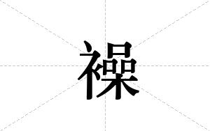 襙的笔顺