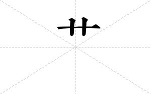 艹的笔顺
