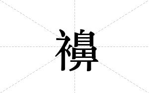襣的笔顺