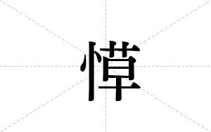 愺的笔顺