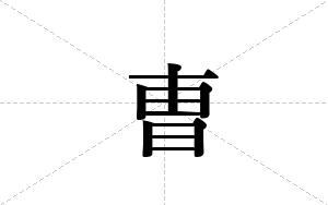 曺的笔顺