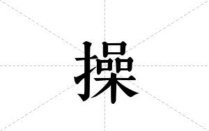 操的笔顺