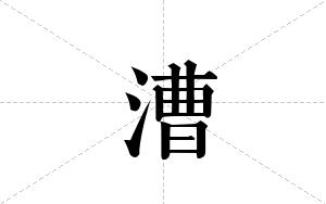 漕的笔顺