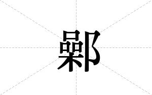 鄵的笔顺