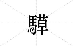 騲的笔顺