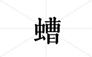 螬的笔顺