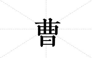 曹的笔顺