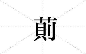 萴的笔顺