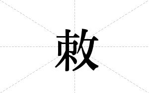 敇的笔顺