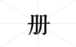 册的笔顺