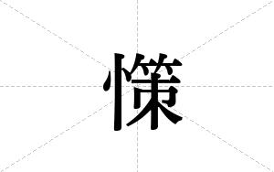 憡的笔顺
