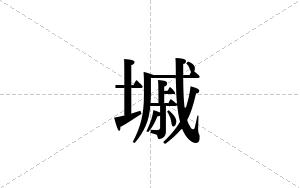 墄的笔顺