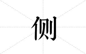 侧的笔顺