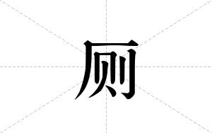 厕的笔顺