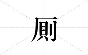 厠的笔顺