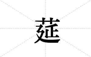 莚的笔顺